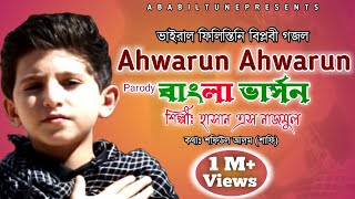 Ahwarun Ahwarun Bangla version  Hasan S Nazmul  Ababil Tune [upl. by Ecidnacal]