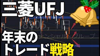 三菱UFJフィナンシャルグループ（8306）年末のトレード戦略について 株式テクニカルチャート分析 [upl. by Itsym]