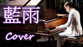 藍雨 Blue Rain 張學友 Jacky Cheung  鋼琴 Jason Piano Cover [upl. by Susann]