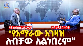 quotከአማራ በስተቀር ስልጣኔ የበረከተ የለምኦሮሞና ሌሎች ሚና የላቸውምquot አቶ ታዲዮስ ታንቱ  Ethiopia [upl. by Siuluj]