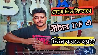 Guitar Tune Bangla Lesson How to tune a guitar in D tuning  Best Guitar tuning for Beginners [upl. by Attalanta]