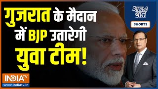 Aaj Ki Baat  गुजरात में BJP ने किसका काटा टिकटकिसको दिया Gujarat Election 2022  BJP  Congress [upl. by Schaper158]