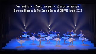 רוקדים שבועות 5  סיאוף ®ישראל 2024 Dancing Shavuot 5  CIOFF® Israel [upl. by Neb]