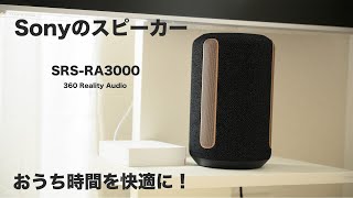 ソニーのワイヤレススピーカー「SRSRA3000」 音の臨場感が凄い [upl. by Molli7]