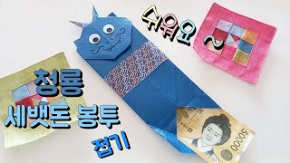 청룡 세뱃돈 봉투 종이접기 Art amp Crafts [upl. by Knitter417]