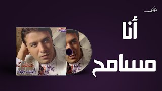 Mostafa Kamel  Ana Masamh  مصطفى كامل  انا مسامح [upl. by Mohammed638]