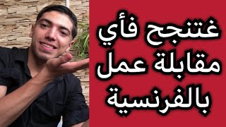 هاد الفيديو😍غيخليك تنجح فأي مقابلة عمل بالفرنسية🔥 [upl. by Reivaj]