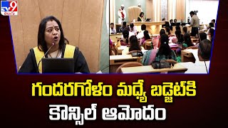 గందరగోళం మధ్యే బడ్జెట్ కి కౌన్సిల్ ఆమోదం  GHMC Council approves Budget  TV9 [upl. by Standush]