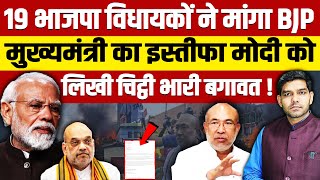 19 भाजपा विधायकों ने मांगा BJP मुख्यमंत्री का इस्तीफा मोदी को लिखी चिट्ठी विधायक बगावत पर उतरे आए [upl. by Checani811]