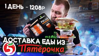 Доставка еды Пятерочка 1200 р на день А чего так то [upl. by Iniffit286]