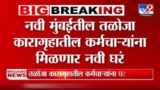 Navi Mumbai  नवी मुंबईतील तळोजा कारागृहातील कर्मचाऱ्यांना मिळणार नवी घरं [upl. by Eemla]