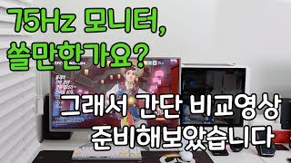 간단영상 75Hz 모니터 60Hz와 비교시 차이가 있을까 LG 32QK500 오버워치 [upl. by Aramas670]