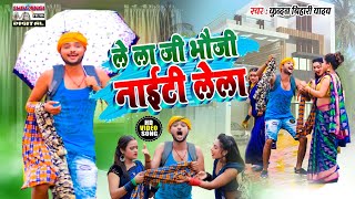 KundanBihariYadav का तहलका मचने वाला VIDEO SONG  लेला नाइटी ऐ भौजी  Lela Naiti A Bhauji [upl. by Elliott]