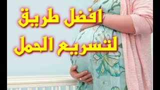 افضل طريقه لتسريع الحمل  مع شرح كيف يتم الحمل  مع بيان لافضل ايام الحمل باذن الله [upl. by Namlas]