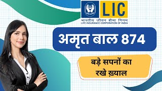 LIC अमृतबाल प्लान 874  LIC Amrit baal Policy  LICNew Child Plan lic savingguruji9119 [upl. by Dehnel]