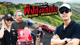 ทริปหาทำ พังตั้งแต่เริ่ม กรุงเทพ  หลวงพระบาง  Road to Luang prabang Ep01 [upl. by Sedrul]