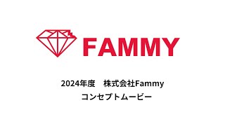 【2024株式会社Fammy コンセプトムービー】株式会社Fammy [upl. by Warfore]