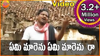 ఏమి మారెను ఏమి మారెను రా  Janapadalu Geethalu  Janapada Video Songs  Telangana Folk Songs [upl. by Acinyt]