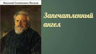 Николай Семёнович Лесков Запечатленный ангел аудиокнига [upl. by Eenaj155]