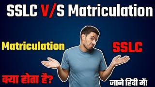 SSLC and Matriculation क्या होता हैDifference between SSLC and matriculation for RRB [upl. by Abernon]