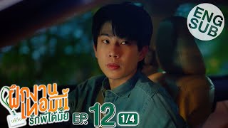 Eng Sub The Trainee ฝึกงานเทอมนี้ รักพี่ได้มั้ย  EP12 14  ตอนจบ [upl. by Beasley]