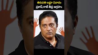 తిరుపతి లడ్డూ వివాదం ప్రకాష్ రాజ్ తీవ్ర ఆగ్రహం [upl. by Dylana122]