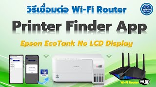 วิธีเชื่อมต่อ WiFi Router ผ่าน Epson Printer Finder App [upl. by Releyks]