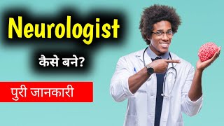 Neurologist कैसे बने How to become a Neurologist  Hindi [upl. by Northington]