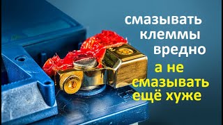 Аккумулятор Смазывать клеммы нужно или нет Почему не нужно и когда необходимо [upl. by Hadwin]