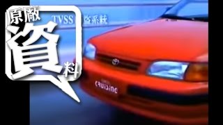 TOYOTA TERCEL 台灣市場廣告 [upl. by Oruam]