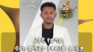 2ተኛ ደረጃን የያዘውና በተለየ አቀራረብ የመጣው ብሩክ ሙሉጌታ መድረክ ላይ የተጫወተው BalageruTV [upl. by Lacombe5]