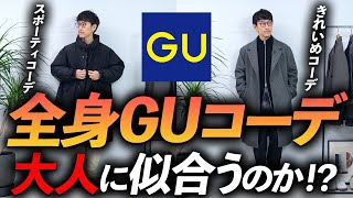 【ユニクロ超え！？】大人の全身「GUコーデ」ってどうなの！？プロが自腹で買って着てみたら今っぽいし、コスパ最強だし価値観が変わってしまったかも・・・【30代・40代は必見】 [upl. by Nosredneh607]