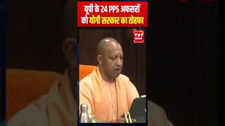 यूपी के 24 PPS अफसरों को योगी सरकार का तोहफाpps cmyogiadityanath uttarpradeshnews upnews [upl. by Ssalguod900]