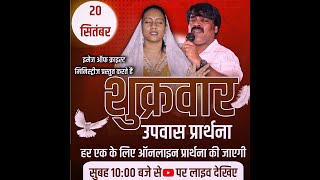 IOCM II LIVE  शुक्रवार उपवास प्रार्थना  FRIDAY FASTING PRAYER II 20 092024 [upl. by Phelips]