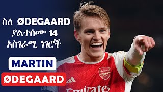 ስለ Martin Odegaard ያልተሰሙ 14 አስገራሚ ነገሮች  Martin Odegaard  Arsenal  Ethio Liyu Mereja [upl. by Kylie375]