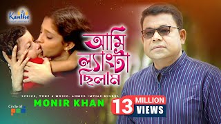 Monir Khan  Ami Lengta Chilam আমি ল্যাংটা ছিলাম  Bangla Video Song [upl. by Gad512]