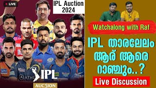 IPL Auction ആര് ആരെ റാഞ്ചും  Live Discussion  IPL Auction 2024  Watchalong with Raf [upl. by Esaj]