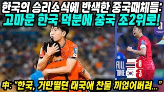 월드컵예선 중국반응│한국 vs 태국 한국 30 대승 소식에 한국보다 더 기뻐하는 중국│한국 고마워요│한국의 어시스트 덕분에 조2위 안착│중국어로路 [upl. by Butterworth]