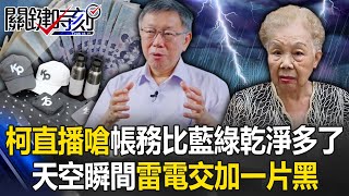 雷公生氣了？柯文哲直播嗆喊「帳務比藍綠乾淨多了」 天空瞬間雷電交加一片黑！【關鍵時刻】202408231 劉寶傑 黃世聰 張禹宣 黃暐瀚 王瑞德 吳子嘉 [upl. by Celik7]