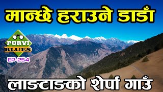 मान्छे हराउने डाडाँ लाङटाङ यात्रा शेर्पा गाउँ  Langtang Trek Sherpa Village  Langtang New Route [upl. by Haimes]