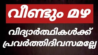 8 ജില്ലയിൽ നാളെ അവധി പ്രഖ്യാപിക്കാൻ സാധ്യത❗🔥School holiday news today malayalamschool avadhi vartha [upl. by Nadean]