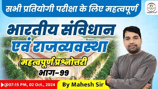 भारतीय संविधान एवं राजव्यवस्था  For All Competitions Exam  महत्वपूर्ण प्रश्नोत्तरी Part99 [upl. by Jehanna209]