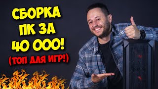 СБОРКА ПК ЗА 40К РУБЛЕЙ  ТОП КОМПЬЮТЕР ДЛЯ 2022 ГОДА [upl. by Sorips]