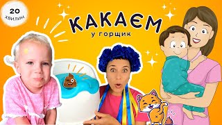 🧸Нумо какати у горщик 🎈Привчаємо малят до туалету ✨️ відео українською для дітей [upl. by Liagiba]