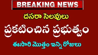 పిల్లలు ఎగ్గిరి గంతేయ్యండి ఈసారి దసరా సెలవులుఇన్ని రోజులు ఇస్తున్నారు  Ap schools Dusshera Holidays [upl. by Dusty]