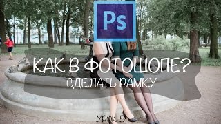 Как в фотошопе сделать рамку [upl. by Akenat]