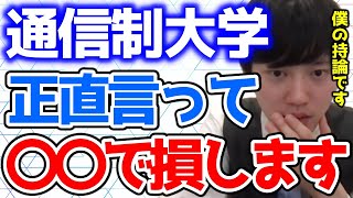 通信制大学のメリット・デメリットを河野玄斗が解説する【河野玄斗切り抜き】 [upl. by Sylas385]