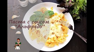 Паста с соусом Альфредо [upl. by Fulmer]