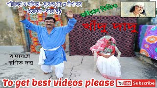 খাঁদু দাদু  Khadu Dadu  Recitation amp Acting   Krishnendu Roy Deepa Das Edit Sayan Kundu [upl. by Drofxer70]