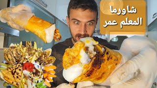 شيف عمر  الشاورما السورية وسر النكهة الخرافية مع كريم التوم 😍 Best Shawarma Ever [upl. by Atinaej]